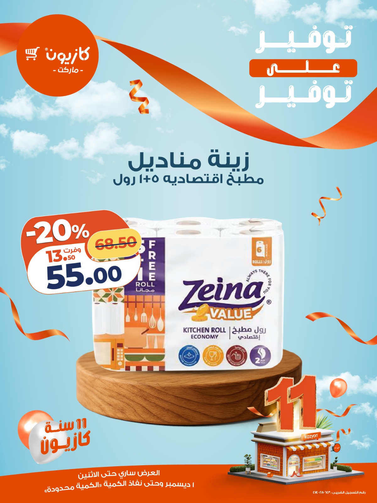 kazyon offers from 1dec to 1dec 2025 عروض كازيون من 1 ديسمبر حتى 1 ديسمبر 2025 صفحة رقم 15